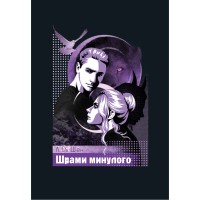 Книга Шрами минулого. Тетралогія "Школа Всіх Святих". Книга 4 - Л. Дж. Шен Видавництво РМ (9786178639952)