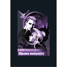 Книга Шрами минулого. Тетралогія "Школа Всіх Святих". Книга 4 - Л. Дж. Шен Видавництво РМ (9786178639952)