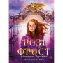 Книга Розі Фрост і Соколина Королева - Джері Галлівелл-Горнер BookChef (9786175483190)