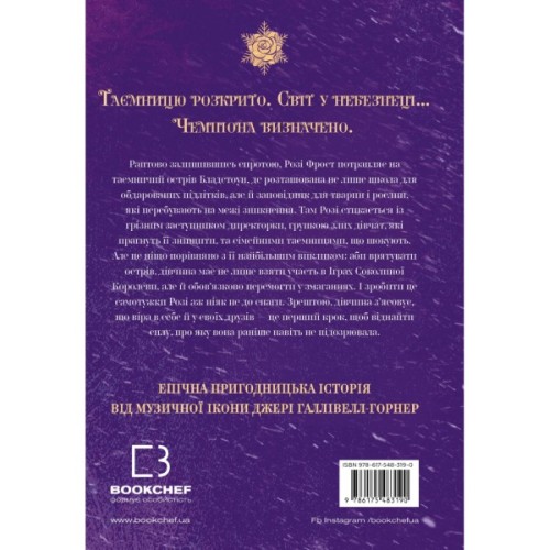 Книга Розі Фрост і Соколина Королева - Джері Галлівелл-Горнер BookChef (9786175483190)