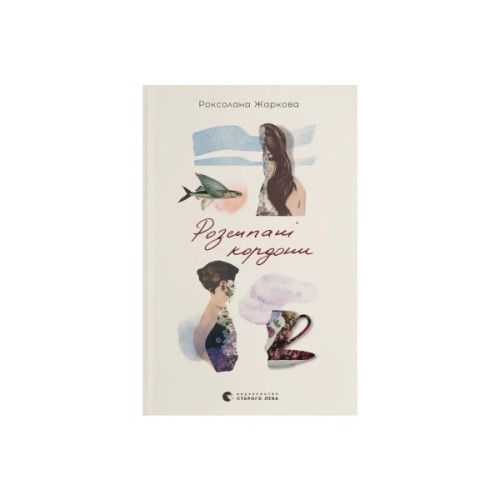 Книга Розсипані кордони - Роксолана Жаркова Видавництво Старого Лева (9789664484579)