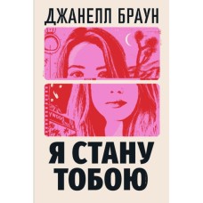 Книга Я стану тобою - Джанелл Браун Видавництво РМ (9786178426255)