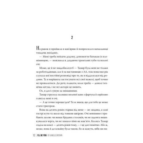 Книга Я стану тобою - Джанелл Браун Видавництво РМ (9786178426255)