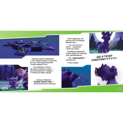 Книга Щенята і перевертень. Щенячий Патруль. Історії Ранок (9786177846443)