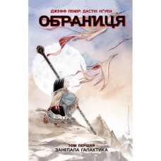 Комікс Обраниця. Занепала галактика. Том 1 - Джефф Лемір, Дастін Нґуєн Ранок (9786170984661)