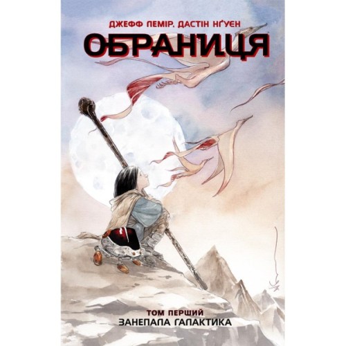 Комікс Обраниця. Занепала галактика. Том 1 - Джефф Лемір, Дастін Нґуєн Ранок (9786170984661)