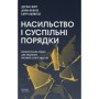 Книга Насильство і суспільні порядки. Концептуальна основа для розуміння писемної історії людства Наш Формат (9786178441654)