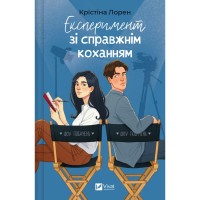 Книга Експеримент зі справжнім коханням (ДНКДуо #2) - Крістіна Лорен Vivat (9786171707351)