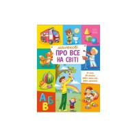 Книга Малюкові про все на світі Ранок (9786170986092)