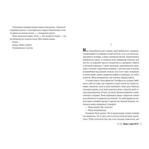 Книга Жінка з каюти №10 - Рут Веа Видавництво РМ (9786178280420)