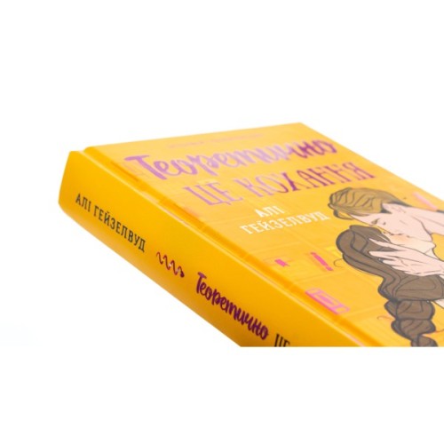 Книга Теоретично це кохання - Алі Гейзелвуд Vivat (9786171706255)