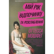 Книга Мій рік відпочинку та розслаблення - Оттесса Мошфег КСД (9786171513631)