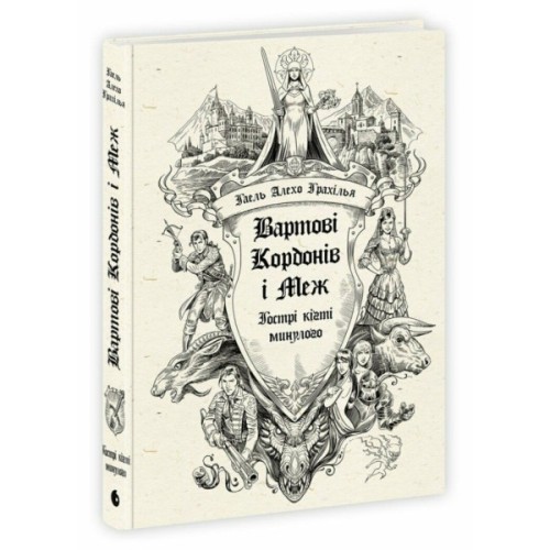 Книга Вартові Кордонів і Меж. Гострі кігті минулого - Гаель Алехо Грахілья Readberry (9786170999375)