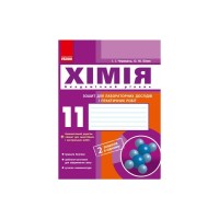 Робочий зошит Хімія. 11 клас. Для лабораторних дослідів і практичних робіт. Академічний рівень Ранок (9786175401132)