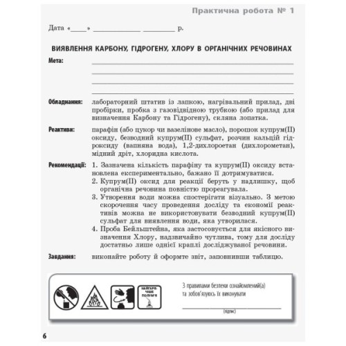 Робочий зошит Хімія. 11 клас. Для лабораторних дослідів і практичних робіт. Академічний рівень Ранок (9786175401132)