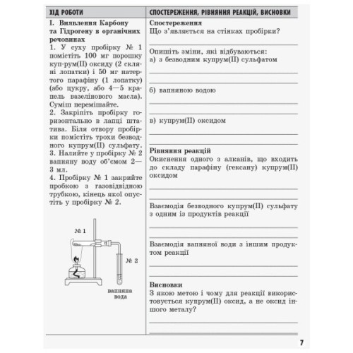Робочий зошит Хімія. 11 клас. Для лабораторних дослідів і практичних робіт. Академічний рівень Ранок (9786175401132)