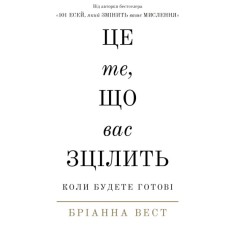 Книга Це те, що вас зцілить, коли будете готові - Бріанна Вест BookChef (9786175482513)