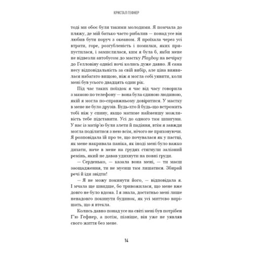 Книга Говори лише хороше. Як я вижила в Playboy і віднайшла себе - Кристал Гефнер BookChef (9786175483053)