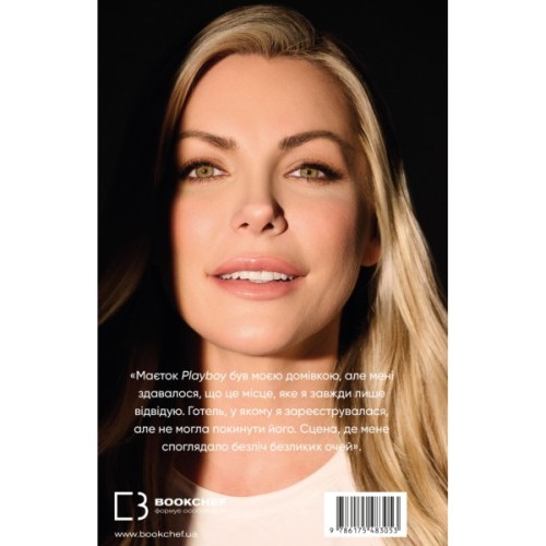 Книга Говори лише хороше. Як я вижила в Playboy і віднайшла себе - Кристал Гефнер BookChef (9786175483053)