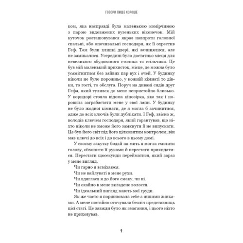 Книга Говори лише хороше. Як я вижила в Playboy і віднайшла себе - Кристал Гефнер BookChef (9786175483053)