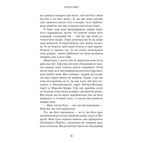 Книга Говори лише хороше. Як я вижила в Playboy і віднайшла себе - Кристал Гефнер BookChef (9786175483053)