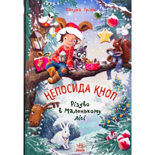 Книга Непосида Кноп. Різдво в Маленькому лісі - Сандра Ґрімм Ранок (9786170987716)