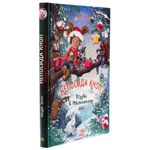 Книга Непосида Кноп. Різдво в Маленькому лісі - Сандра Ґрімм Ранок (9786170987716)