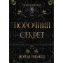 Книга Порочний секрет - Морґан Бріджес Readberry (9786178771270)