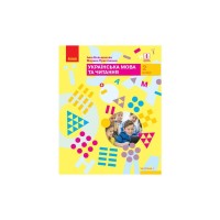 Підручник НУШ Українська мова та читання. 2 клас. Частина 1 - І.О. Большакова, М.С. Пристінська Ранок (9786170951953)