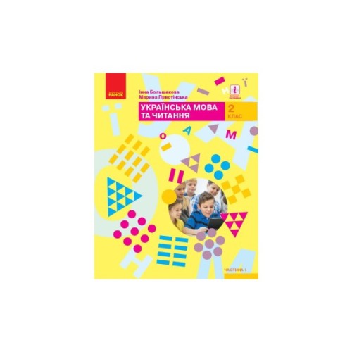 Підручник НУШ Українська мова та читання. 2 клас. Частина 1 - І.О. Большакова, М.С. Пристінська Ранок (9786170951953)