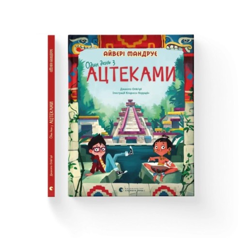 Книга Один день з ацтеками - Джакопо Олів'єрі Видавництво Старого Лева (9789664483602)
