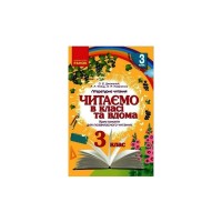 Хрестоматія Читаємо в класі та вдома. 3 клас. Для позакласного читання Ранок (9786170938121)
