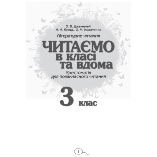 Хрестоматія Читаємо в класі та вдома. 3 клас. Для позакласного читання Ранок (9786170938121)