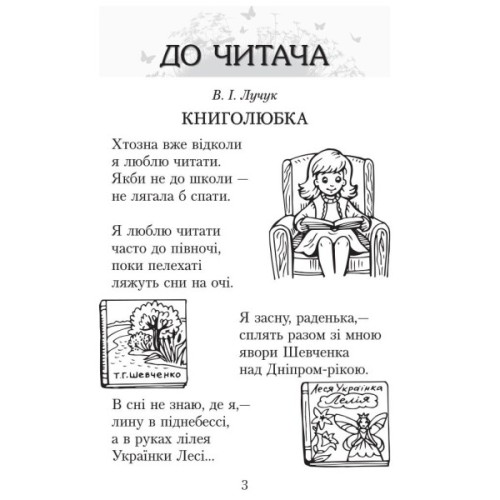Хрестоматія Читаємо в класі та вдома. 3 клас. Для позакласного читання Ранок (9786170938121)