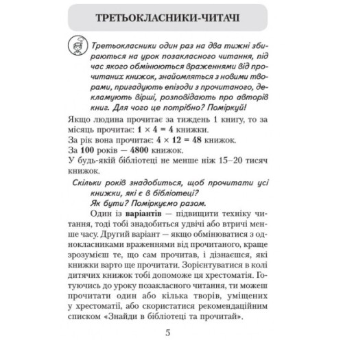 Хрестоматія Читаємо в класі та вдома. 3 клас. Для позакласного читання Ранок (9786170938121)