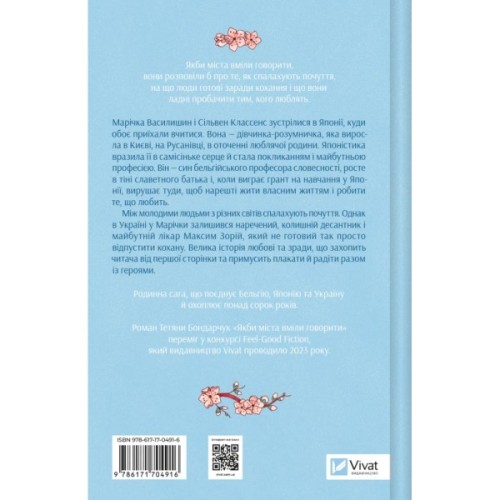 Книга Якби міста вміли говорити - Тетяна Бондарчук Vivat (9786171704916)