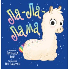 Книга Ла-Ла-Лама - Матільда Роуз Видавництво РМ (9786178512194)