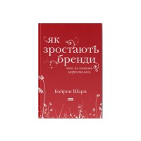 Книга Як зростають бренди чого не знають маркетологи - Байрон Шарп Наш Формат (9786177730339)