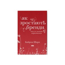 Книга Як зростають бренди чого не знають маркетологи - Байрон Шарп Наш Формат (9786177730339)