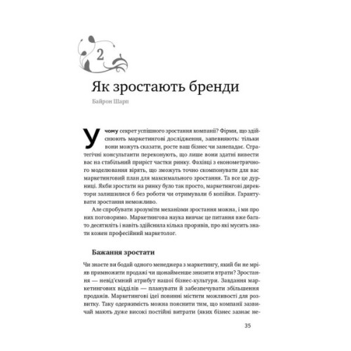 Книга Як зростають бренди чого не знають маркетологи - Байрон Шарп Наш Формат (9786177730339)
