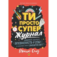 Книга Мотиватор-журнал. Ти просто супер - Метью Саєд Жорж (9786177853564)