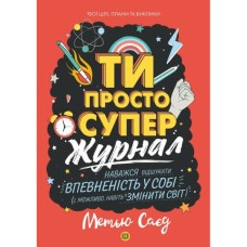Книга Мотиватор-журнал. Ти просто супер - Метью Саєд Жорж (9786177853564)