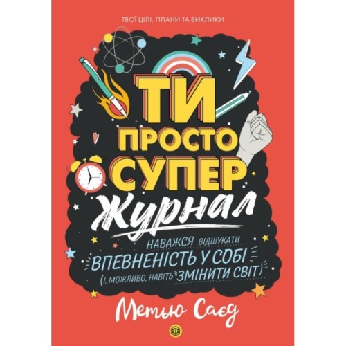 Книга Мотиватор-журнал. Ти просто супер - Метью Саєд Жорж (9786177853564)