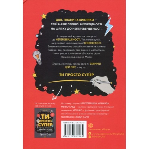 Книга Мотиватор-журнал. Ти просто супер - Метью Саєд Жорж (9786177853564)