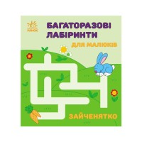 Книга Багаторазові лабіринти. Зайченятко Ранок (9786170986887)