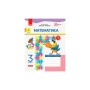 Робочий зошит НУШ ДИДАКТА Математика. 3 клас. До підручника Г. Лишенка. У 2-х частинах. Частина 1 Ранок (9786170965271)
