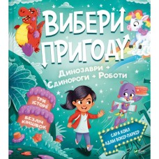 Книга Пірати + Прибульці + Джунглі / Динозаври + Єдинороги + Роботи (Вибери пригоду #2) - Сара Койл Vivat (9786171706989)