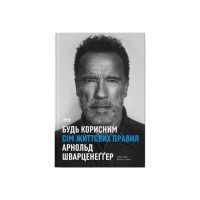 Книга Будь корисним. Сім життєвих правил - Арнольд Шварценеґґер Наш Формат (9786178277376)