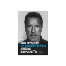 Книга Будь корисним. Сім життєвих правил - Арнольд Шварценеґґер Наш Формат (9786178277376)
