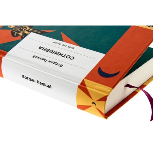 Книга Сотниківна. Вибрані твори - Богдан Лепкий Ще одну сторінку (9786175222256)